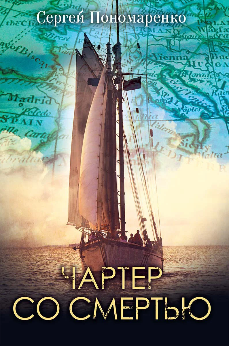 Обложка Чартер со смертью