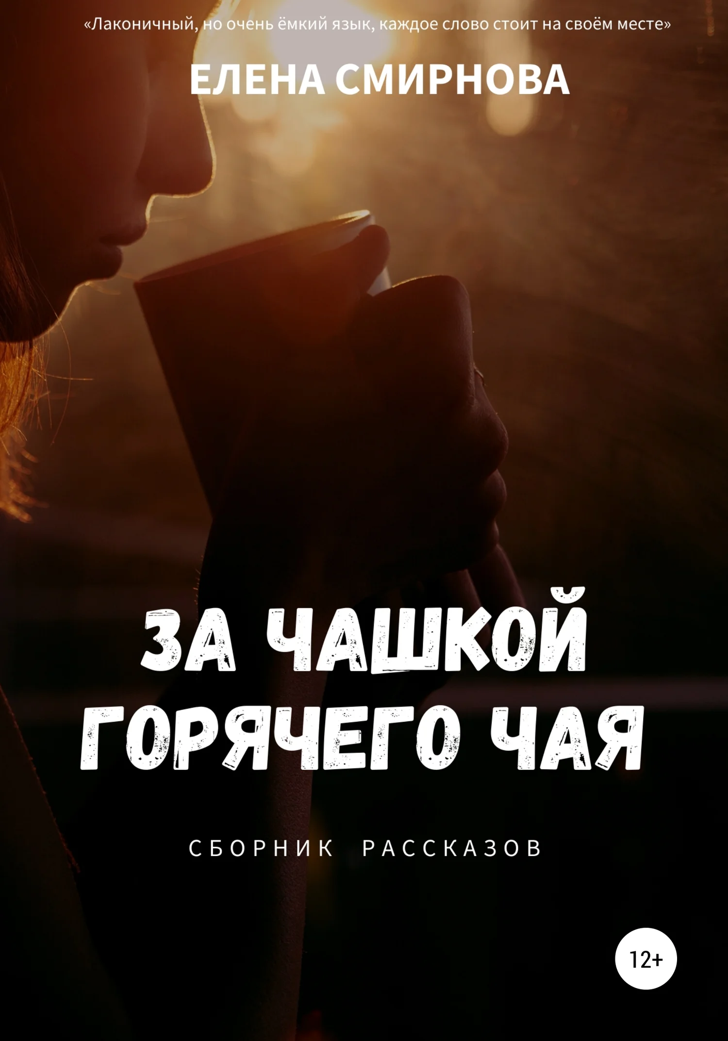 Обложка За чашкой горячего чая. Сборник рассказов