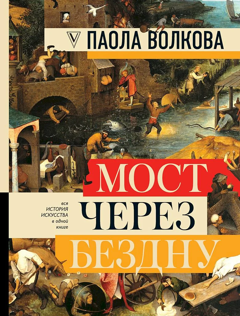 Обложка Мост через бездну. Вся история искусства в одной книге