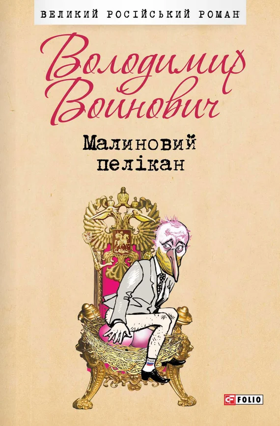 Обложка Малиновий пелікан