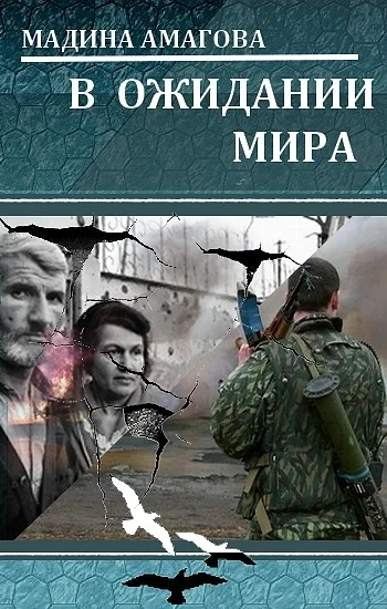 Обложка В ожидании мира