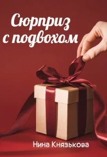 Обложка Сюрприз с подвохом (СИ)