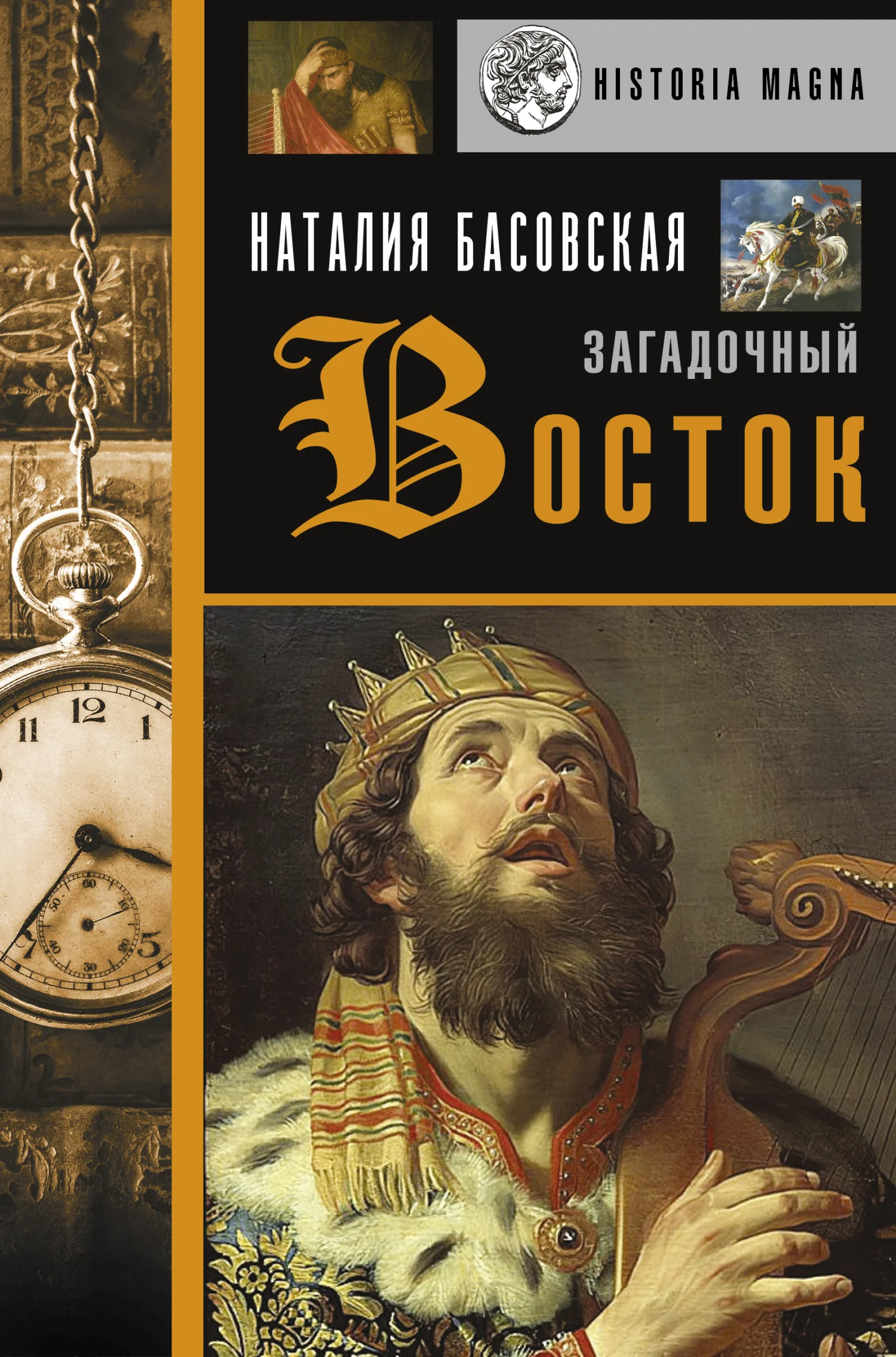 Обложка Загадочный Восток