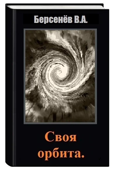 Обложка Своя орбита