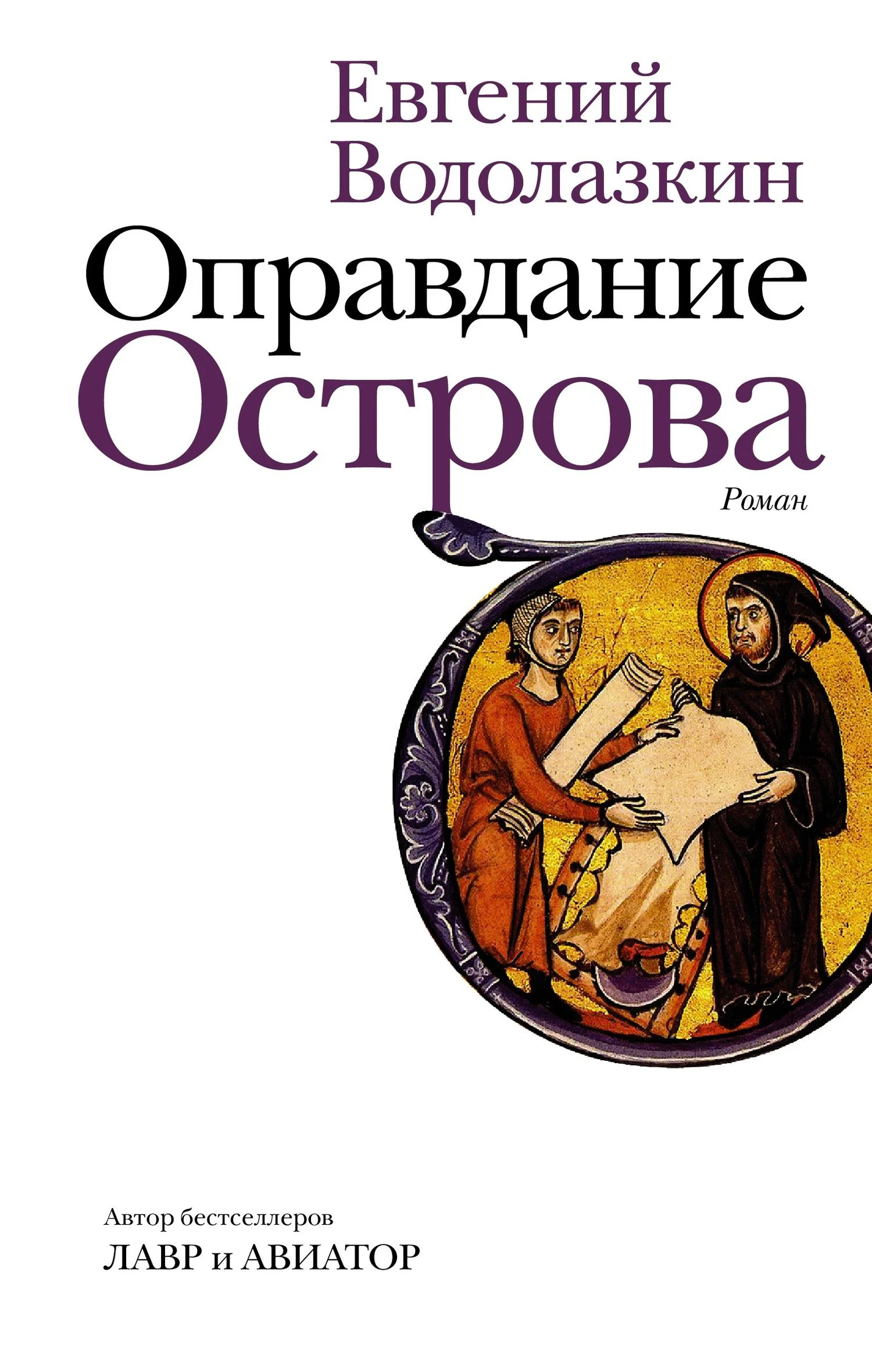 Обложка Оправдание Острова