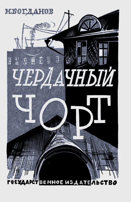 Обложка Чердачный чорт