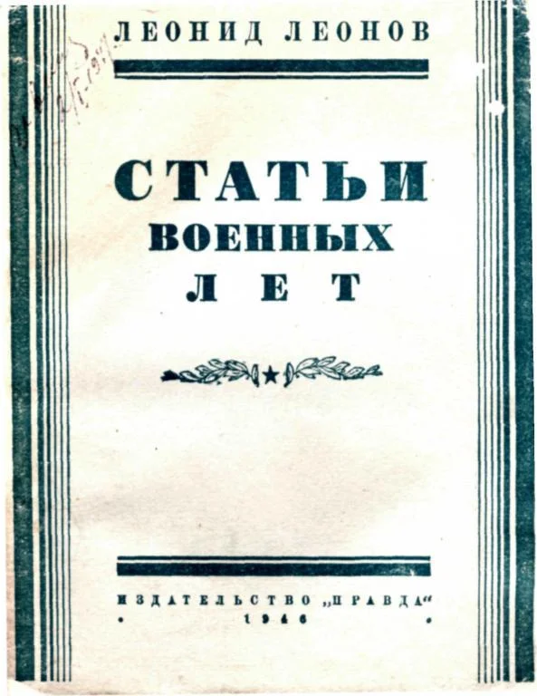Обложка Статьи военных лет