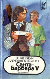 Обложка Санта–Барбара V. Книга 1