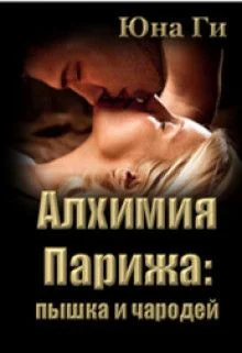 Обложка Алхимия Парижа: пышка и чародей