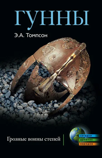 Обложка Гунны. Грозные воины степей