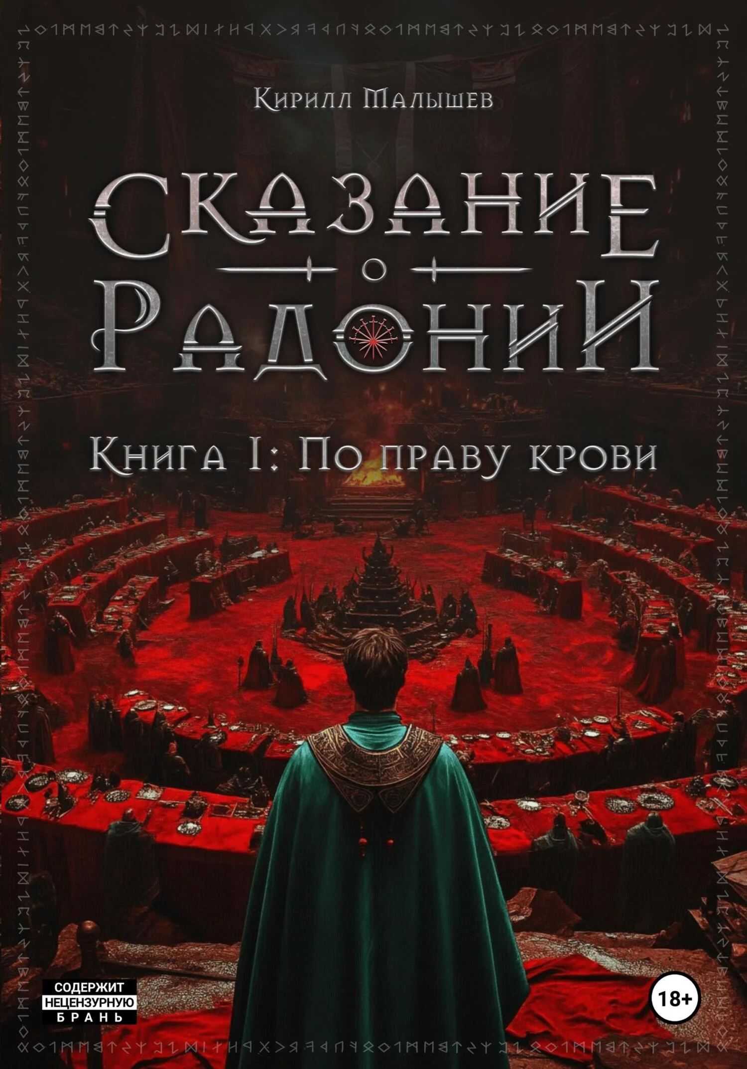 Обложка По праву крови