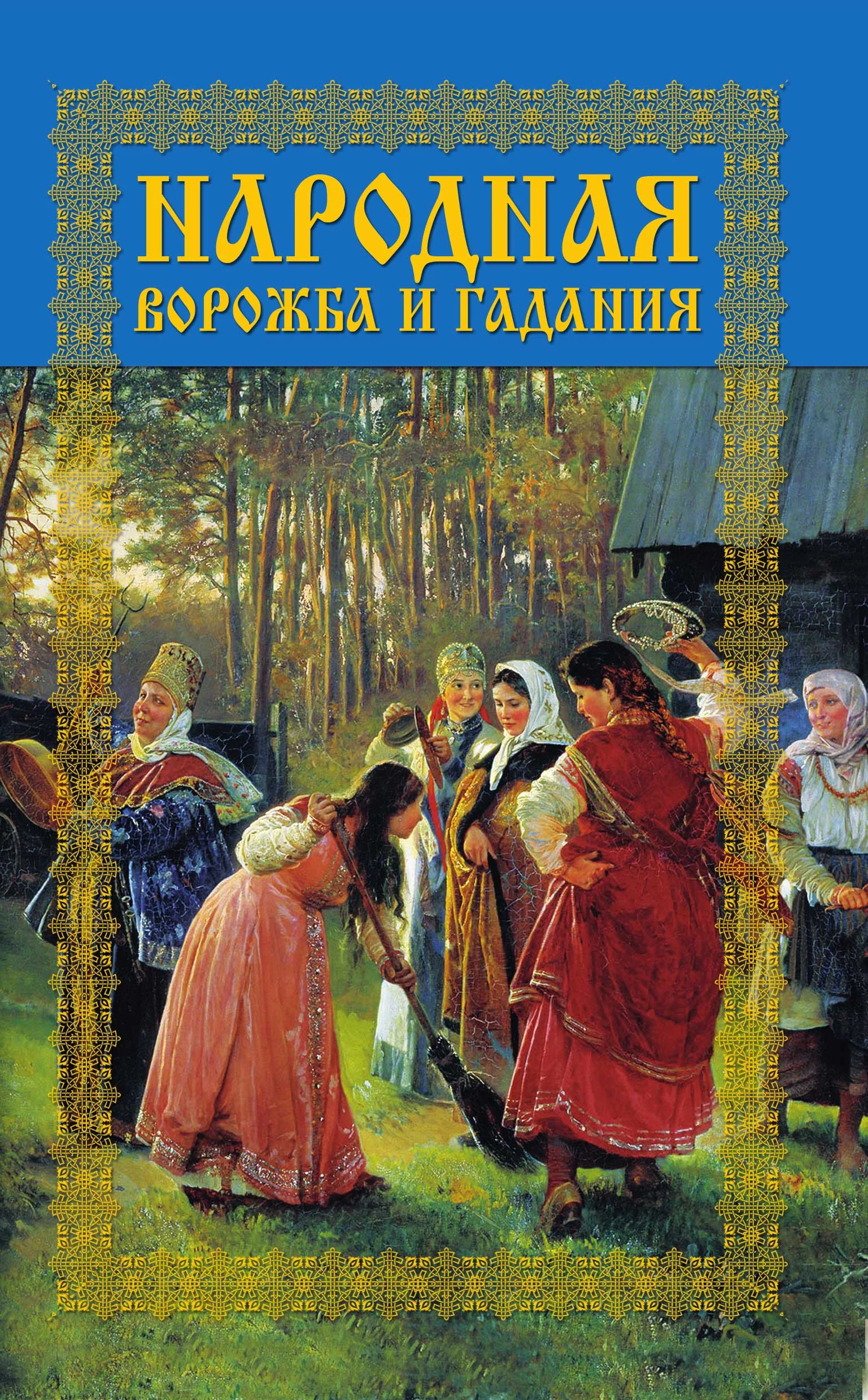 Обложка Народная ворожба и гадания