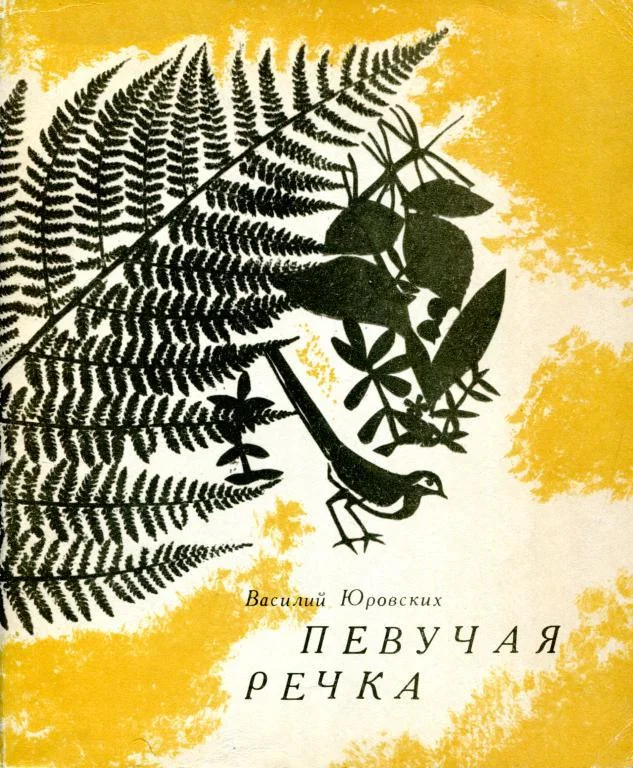 Обложка Певучая речка