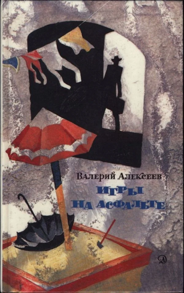 Обложка Игры на асфальте