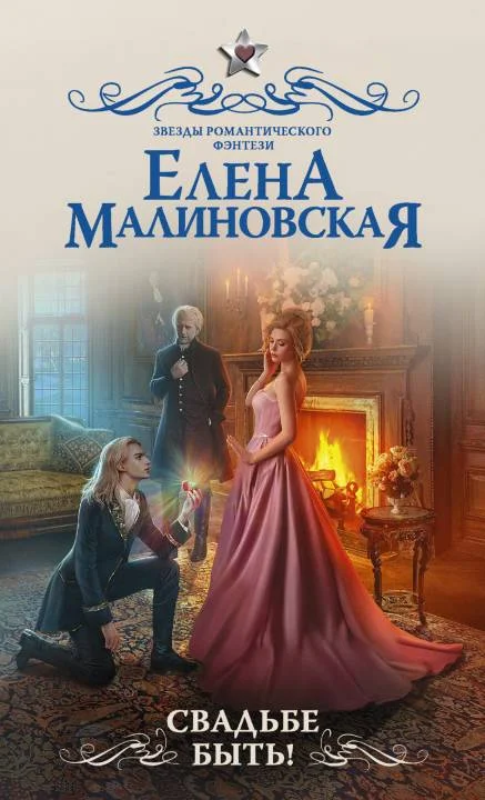 Обложка Свадьбе быть!