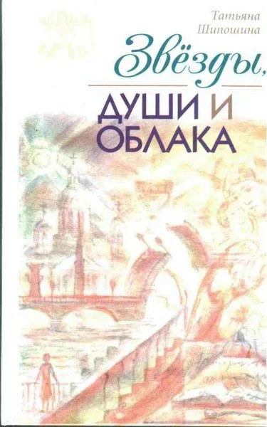 Обложка Звёзды, души и облака