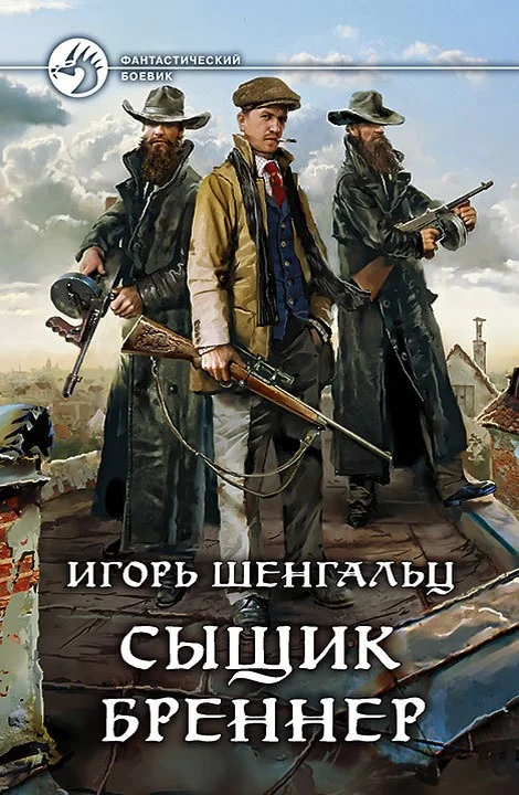 Обложка Сыщик Бреннер