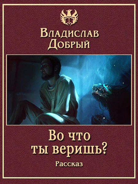 Обложка Во что ты веришь?