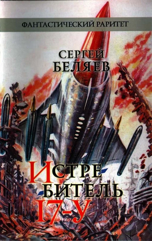 Обложка Истребитель «17-У»