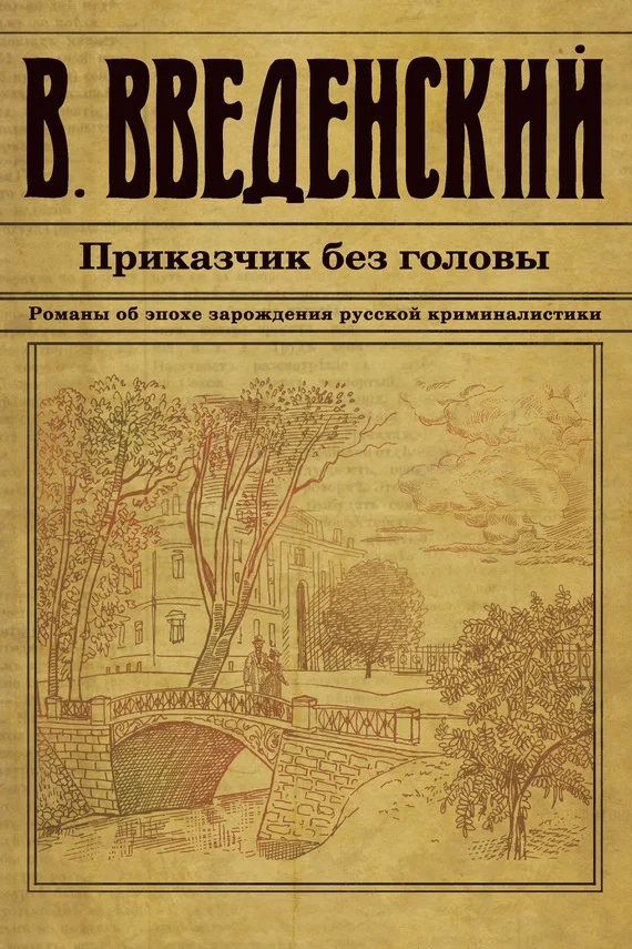 Обложка Приказчик без головы