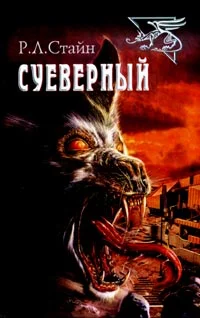 Обложка Суеверный