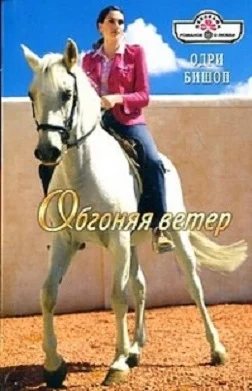 Обложка Обгоняя ветер