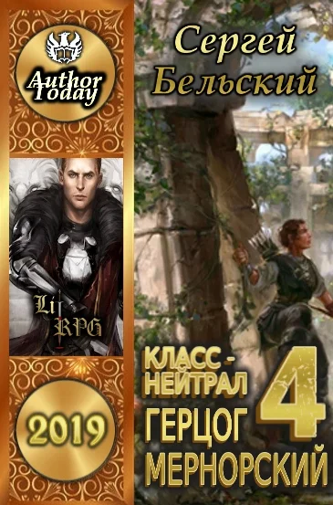 Обложка Герцог Мернорский