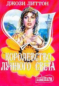 Обложка Королевство лунного света