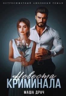 Обложка Невеста криминала