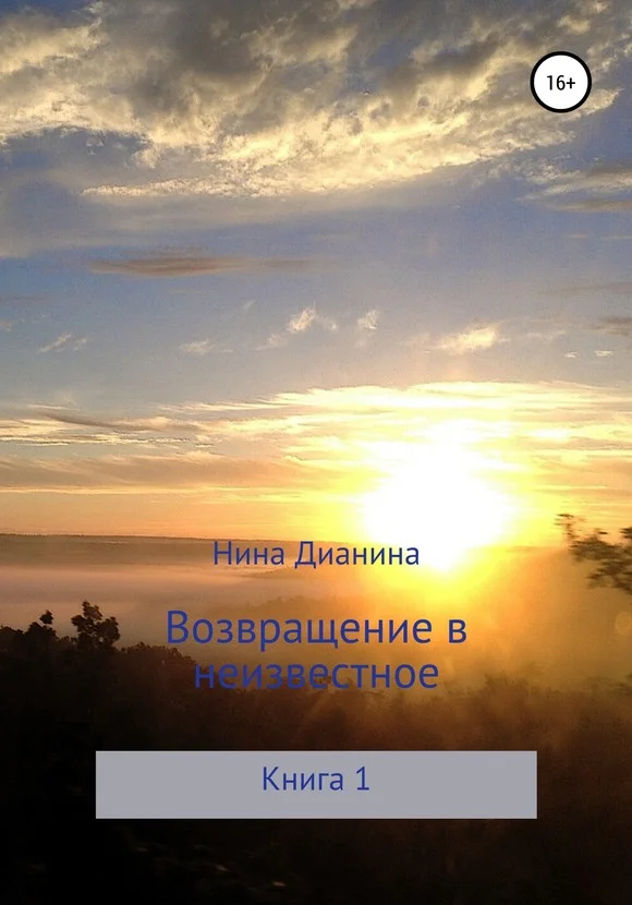Обложка Возвращение в неизвестное