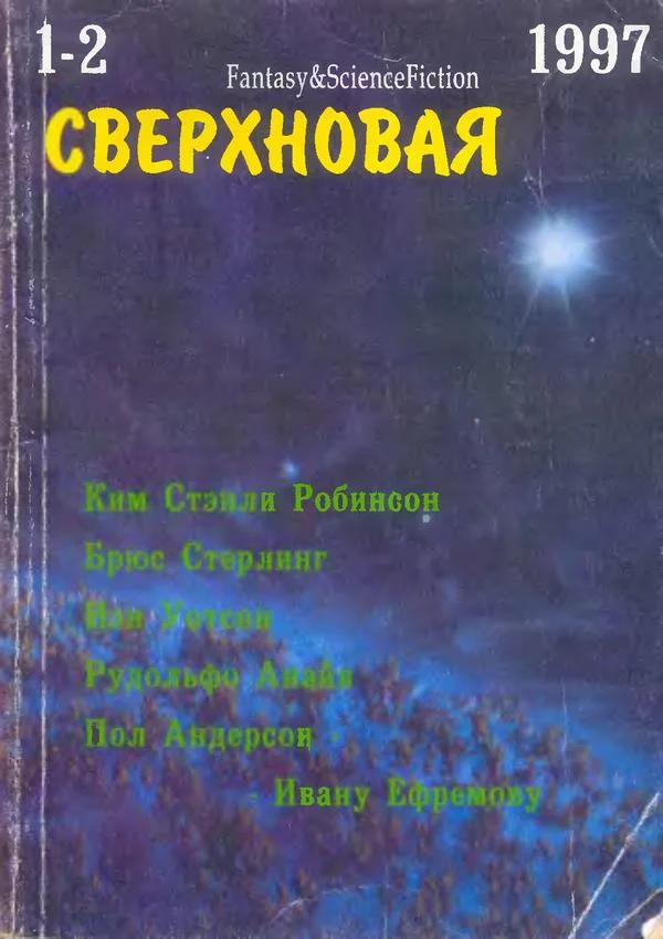 Обложка Сверхновая американская фантастика, 1997 № 01-02