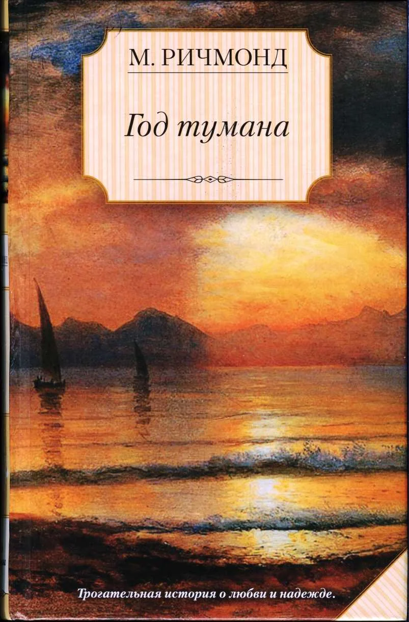 Обложка Год тумана