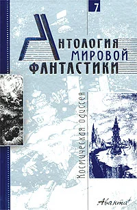 Обложка Том 7. Космическая одиссея