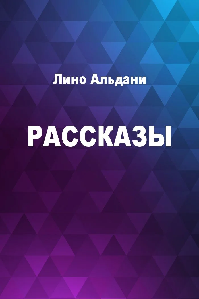Обложка Рассказы