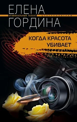 Обложка Когда красота убивает