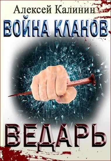 Обложка Ведарь