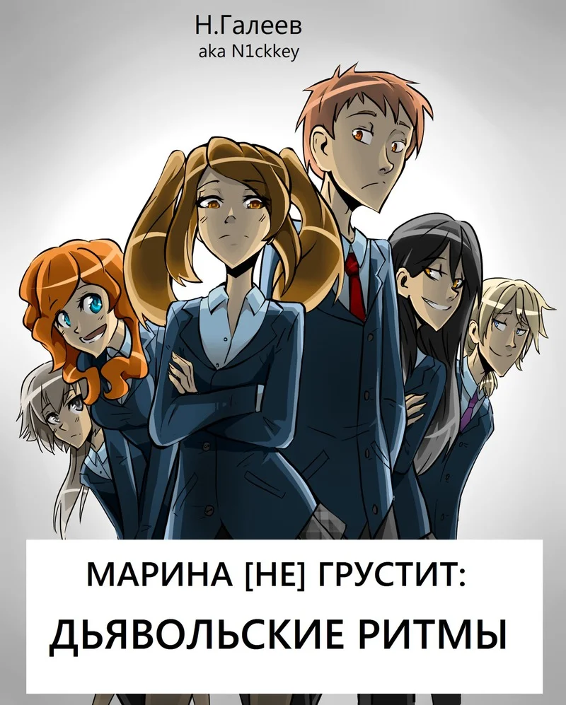 Обложка Марина [НЕ] грустит: Дьявольские ритмы (СИ)