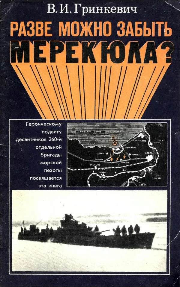 Обложка Разве можно забыть Мерекюла?