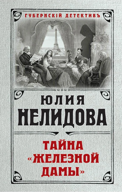 Обложка Тайна «Железной дамы»
