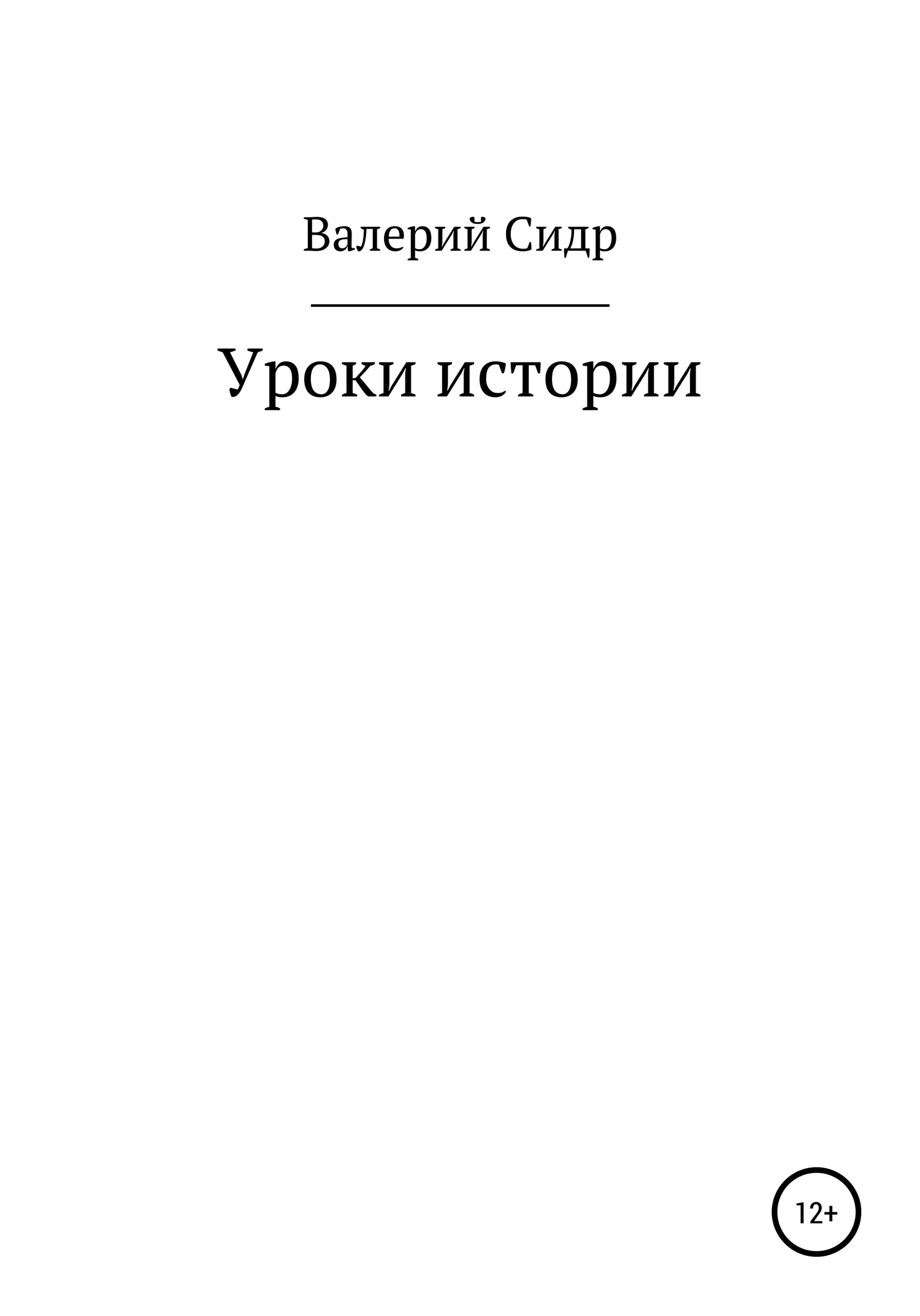 Обложка Уроки истории