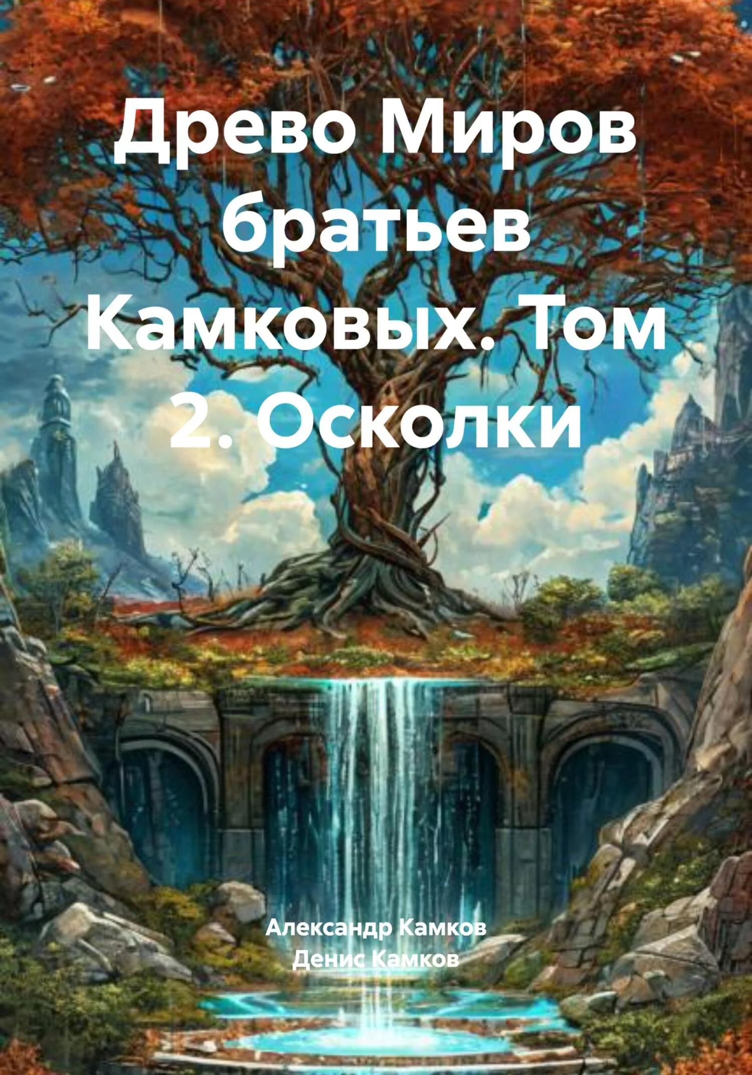 Обложка Древо Миров братьев Камковых. Том 2. Осколки