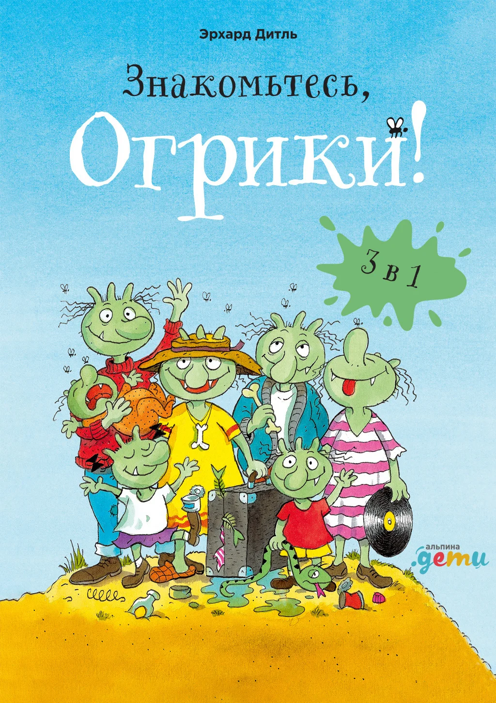Обложка Знакомьтесь, Огрики! Сборник историй