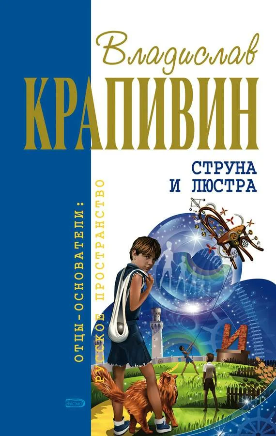 Обложка Струна и люстра