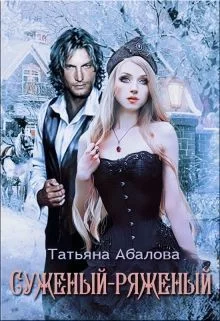 Обложка Суженый-ряженый
