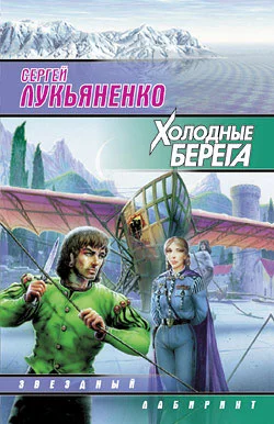Обложка Холодные берега