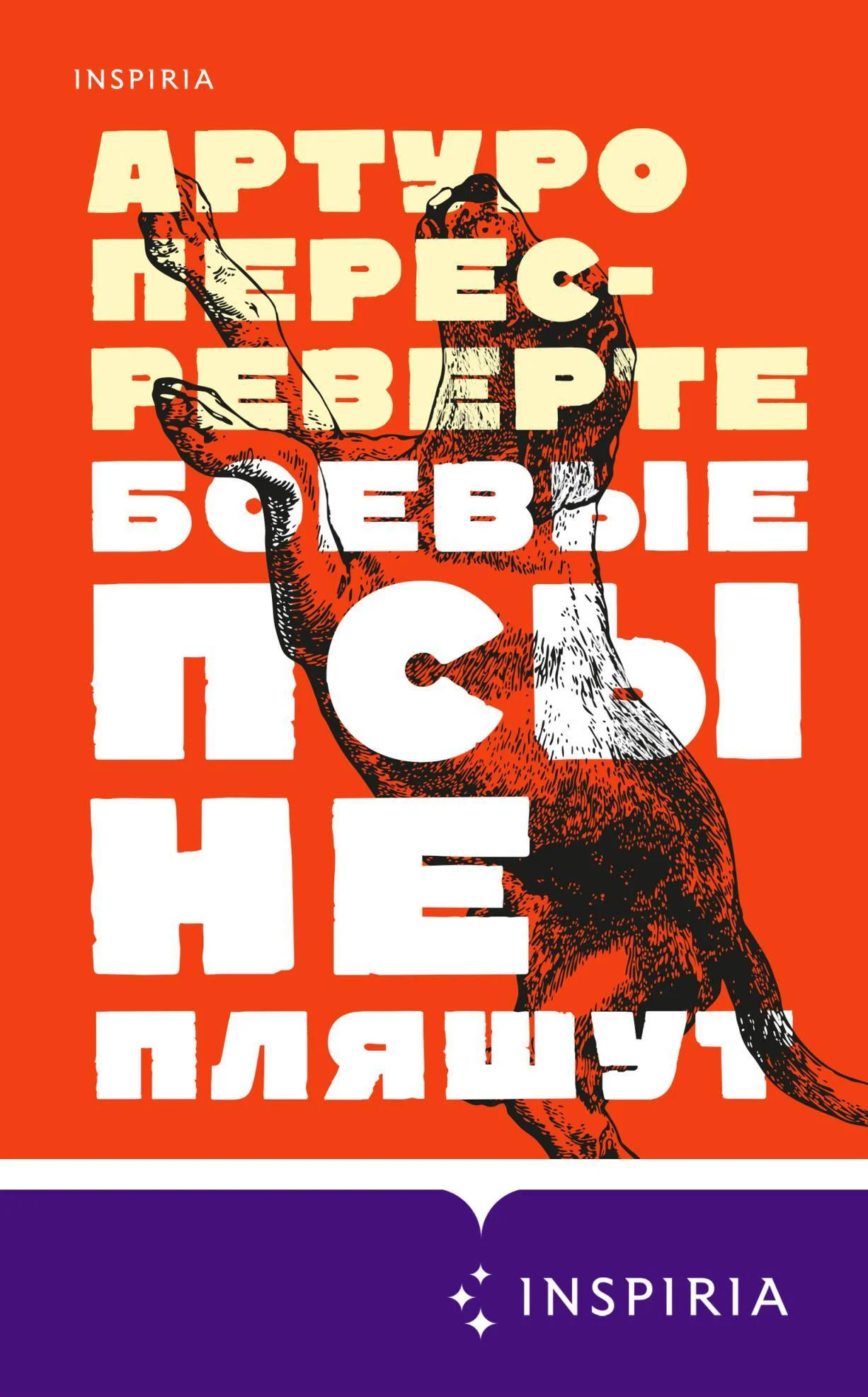 Обложка Боевые псы не пляшут
