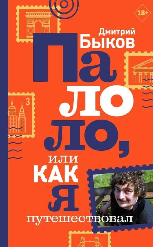 Обложка Палоло, или Как я путешествовал