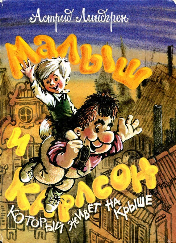 Обложка Малыш и Карлсон