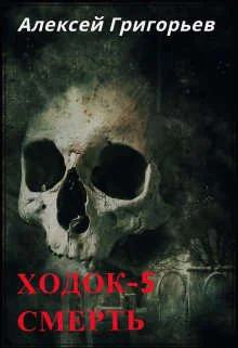 Обложка Ходок 5. Смерть