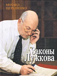 Обложка Законы Лужкова